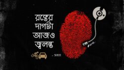 রক্তের দাগটা আজও জ্বলন্ত - সজল Meghpori