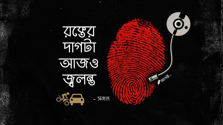 রক্তের দাগটা আজও জ্বলন্ত - সজল রক্তের দাগটা আজও জ্বলন্ত - সজল Meghpori