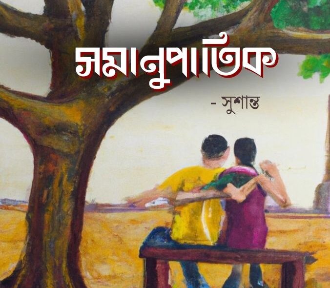 সমানুপাতিক - সুশান্ত সমানুপাতিক - সুশান্ত Meghpori