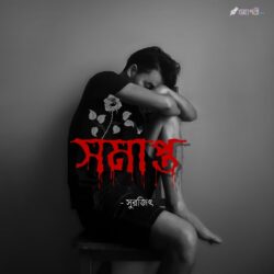 সমাপ্ত - সুরজিৎ Meghpori