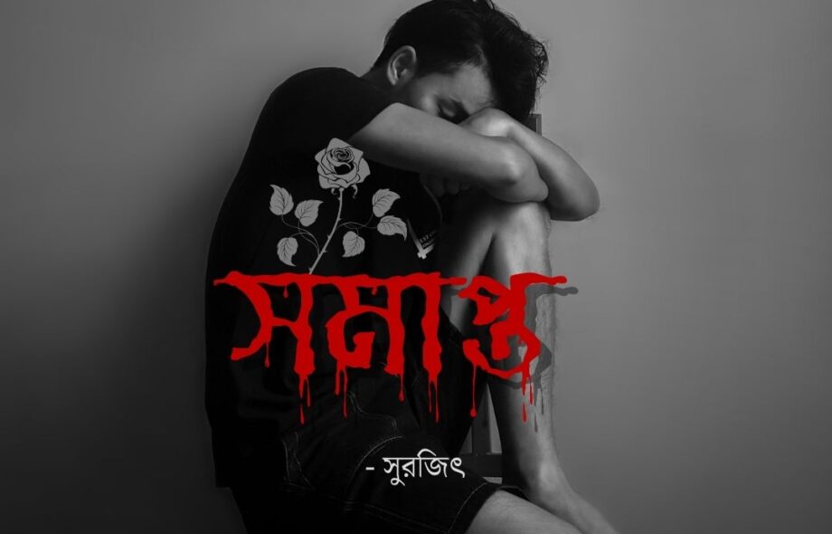 সমাপ্ত - সুরজিৎ Meghpori