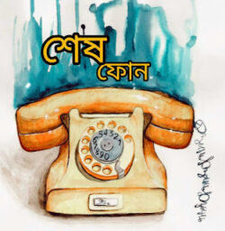 SeshPhone-JolPhoring-Meghpori-Bangla-Kobita