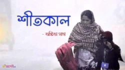 শীতকাল - অঙ্কিতা Meghpori