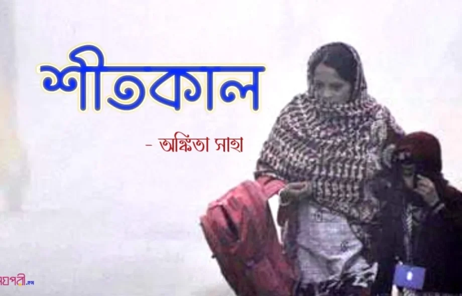 শীতকাল - অঙ্কিতা Meghpori