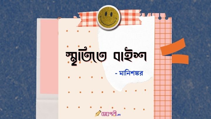 স্মৃতিতে বাইশ - মানিশঙ্কর স্মৃতিতে বাইশ - মানিশঙ্কর Meghpori