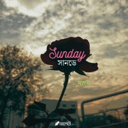 সানডে (Sunday) - সজল গরাঁই Meghpori