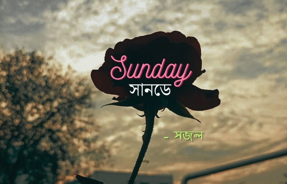 সানডে (Sunday) - সজল গরাঁই Meghpori