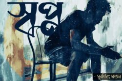 স্বপ্ন - সুরজিৎ Meghpori