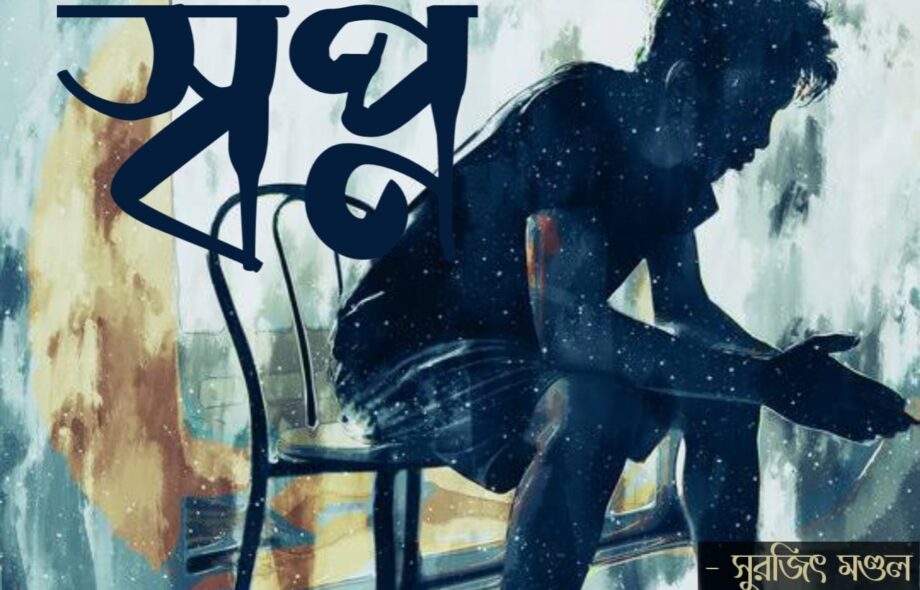 স্বপ্ন - সুরজিৎ Meghpori