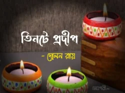 তিনটে প্রদীপ - দোলন রায় Meghpori