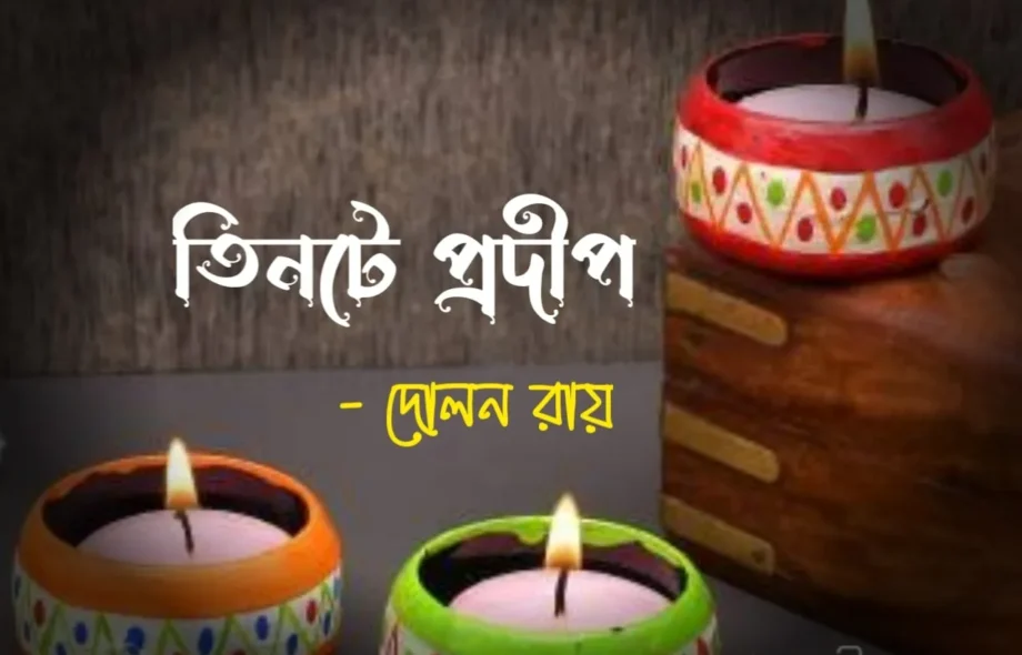 তিনটে প্রদীপ - দোলন রায় Meghpori
