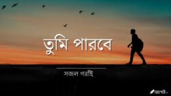 তুমি পারবে - সজল Meghpori