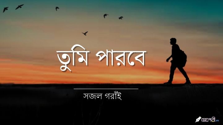 তুমি পারবে - সজল Meghpori
