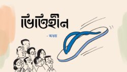 Vittihin-Abhay-Das-Meghpori bangla Kobita