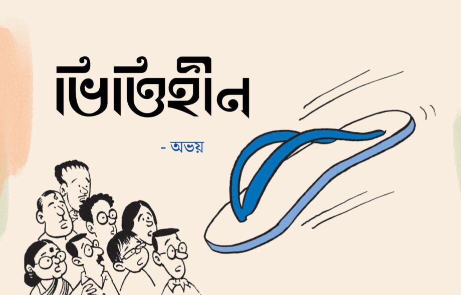 Vittihin-Abhay-Das-Meghpori bangla Kobita