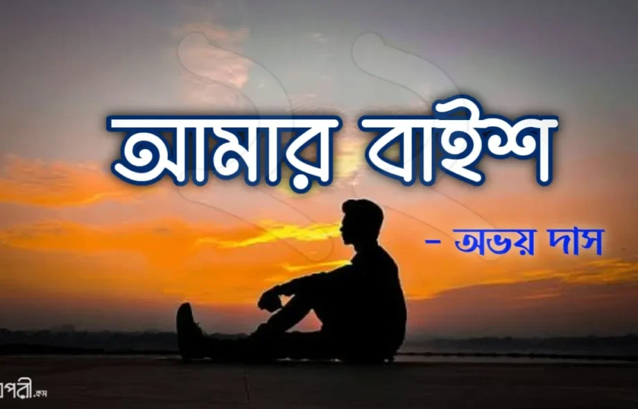 আমার বাইশ - অভয় দাস আমার বাইশ - অভয় দাস Meghpori