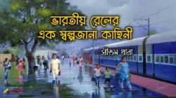 ভারতীয় রেলের এক স্বল্পজানা কাহিনী - প্রীতম Meghpori