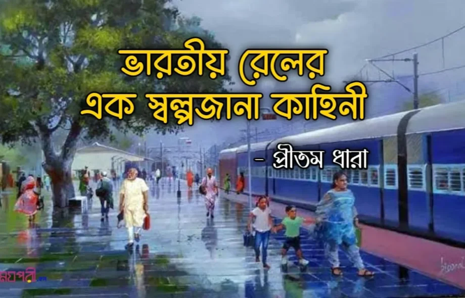 ভারতীয় রেলের এক স্বল্পজানা কাহিনী - প্রীতম Meghpori