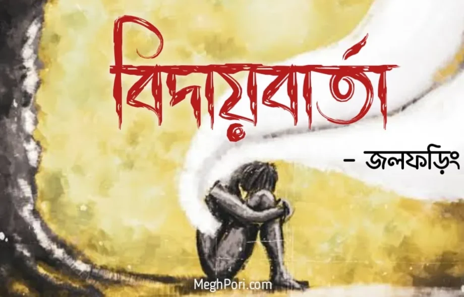বিদায়বার্তা - জলফড়িং বিদায়বার্তা - জলফড়িং Meghpori