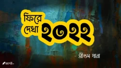 ফিরে দেখা ২০২২ - প্রীতম Meghpori