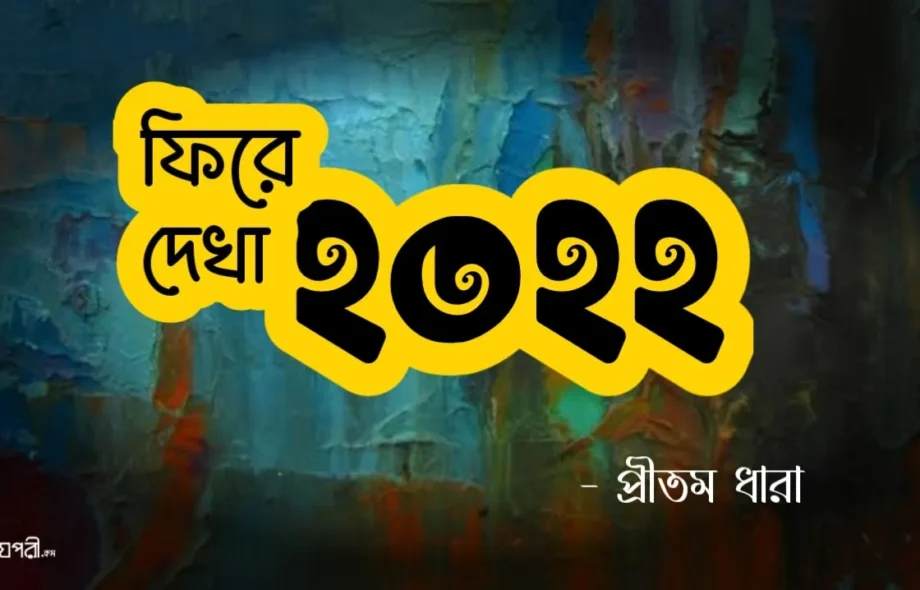 ফিরে দেখা ২০২২ - প্রীতম Meghpori