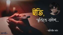 ইতি, স্মৃতিতে বাইশ - অনির্বান দাস Meghpori