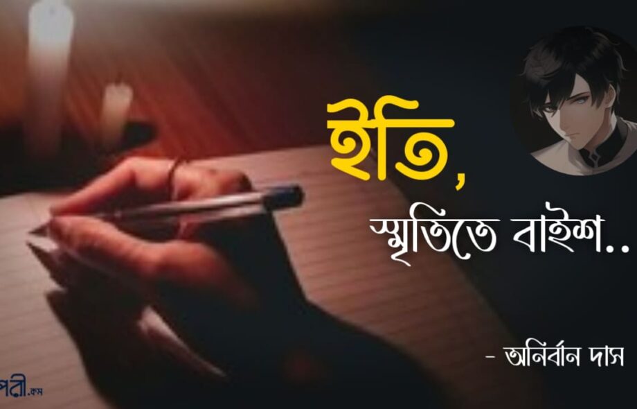 ইতি, স্মৃতিতে বাইশ - অনির্বান দাস Meghpori