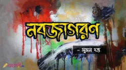 নবজাগরণ - সুমন দত্ত Meghpori
