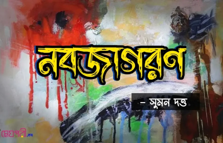 নবজাগরণ - সুমন দত্ত Meghpori