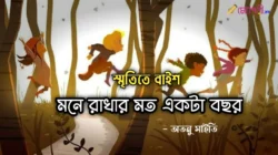 স্মৃতিতে বাইশ (মনে রাখার মত একটা বছর) - অতনু মাইতি Meghpori