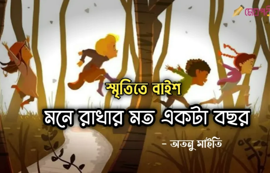 স্মৃতিতে বাইশ (মনে রাখার মত একটা বছর) - অতনু মাইতি স্মৃতিতে বাইশ (মনে রাখার মত একটা বছর) - অতনু মাইতি Meghpori