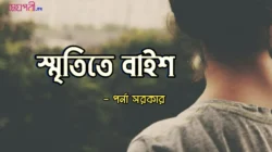 স্মৃতিতে বাইশ - পর্না সরকার Meghpori