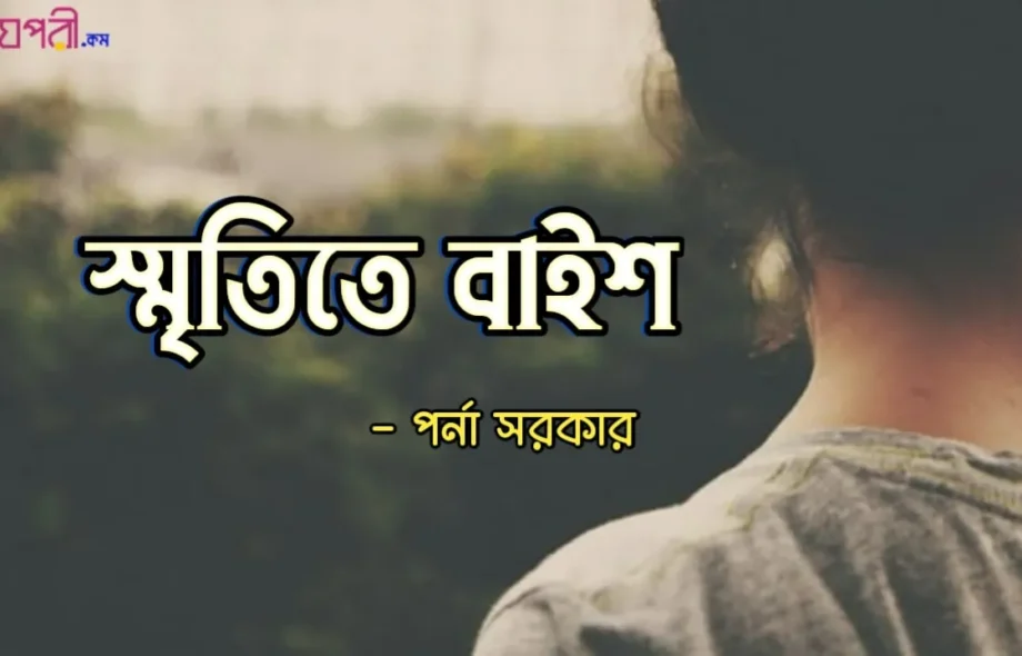 স্মৃতিতে বাইশ - পর্না সরকার স্মৃতিতে বাইশ - পর্না সরকার Meghpori