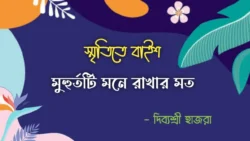 স্মৃতিতে বাইশ (মুহুর্তটি মনে রাখার মত) - দিব্যশ্রী হাজরা Meghpori