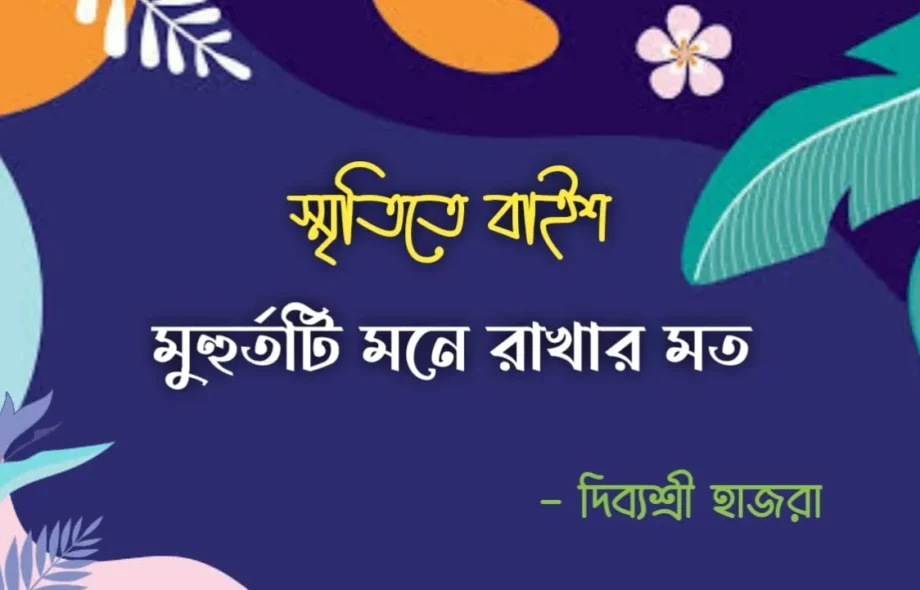 স্মৃতিতে বাইশ (মুহুর্তটি মনে রাখার মত) - দিব্যশ্রী হাজরা স্মৃতিতে বাইশ (মুহুর্তটি মনে রাখার মত) - দিব্যশ্রী হাজরা Meghpori