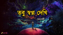 তবু স্বপ্ন দেখি - MeghPori Meghpori