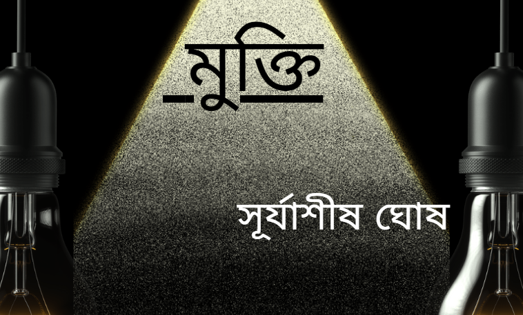 "মুক্তি"- সূর্যাশীষ ঘোষ Meghpori