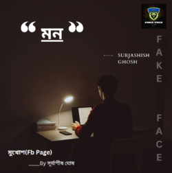 মন ~ সূর্যাশীষ ঘোষ Meghpori