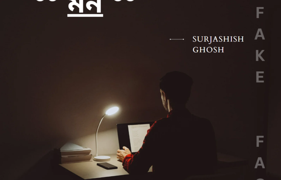 মন ~ সূর্যাশীষ ঘোষ Meghpori