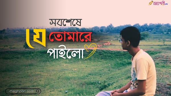 Sobseshe Je Tomare Pailo Lekha Lyrics Salman Habib